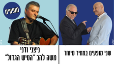 ניצני והטיש לאתר.png